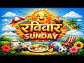 Sunday ( रविवार ) का नामकरण,ऐतिहासिक, धार्मिक सांस्कृतिक और ज्योतिषीय ( Astrological) महत्व