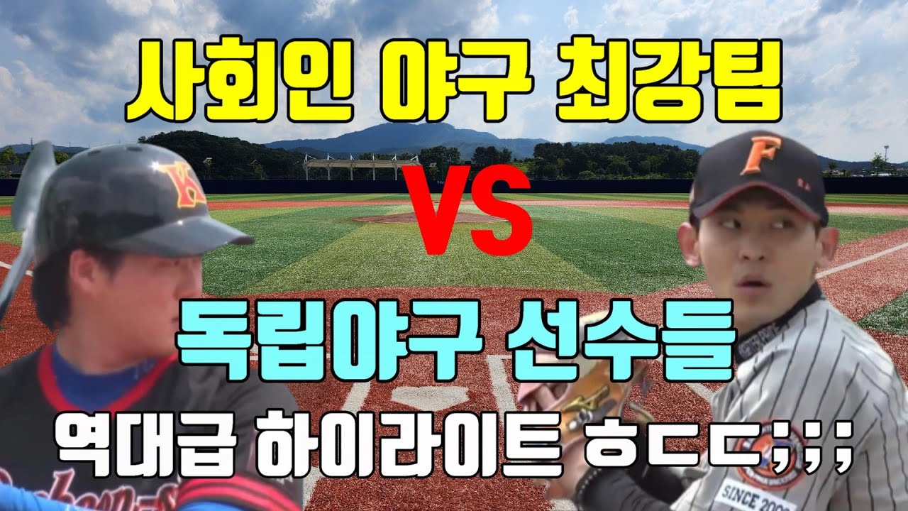 풍산 파이터스 VS 포천시 대표팀 / 대회 역대급 하이라이트!! / 2023 포천시 체육회장배 전국사회인야구대회