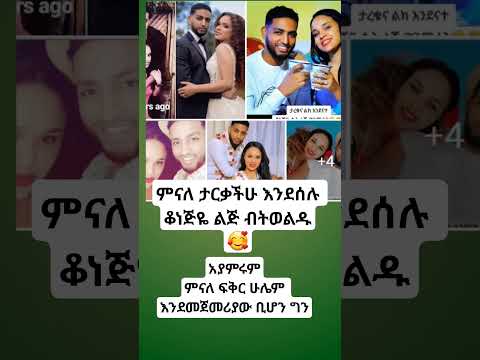 ምናለ ታርቃችሁ እንደሰሉ ቆነጅዬ ልጅ ብትወል Ethioforumኢትዮፎረም Abelbirhanu Habesha Etvnews 