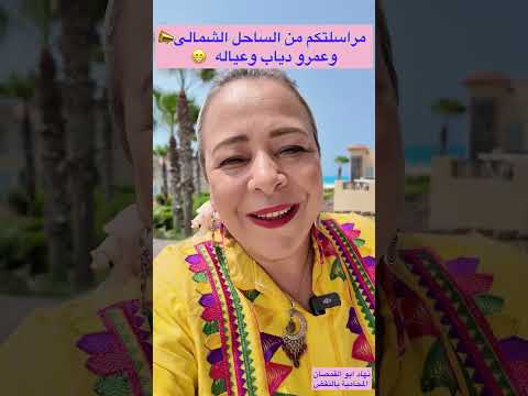 مراسلتكم من الساحل الشمالى وعمرو دياب وعياله