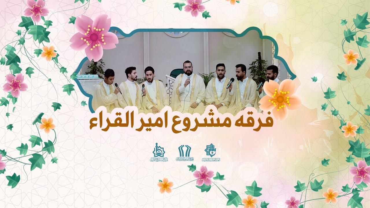 جانب من مشاركة مجموعة من طلبة مشروع أمير القراء  في حفل عيد الغدير