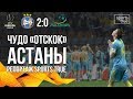 Астана выжила в Минске / Sports True