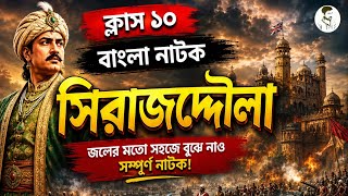 Class 10 সিরাজদ্দৌলা নাটকের সম্পূর্ণ আলোচনা || Class 10 Sirajdulla Bengali Natok Madhyamik||