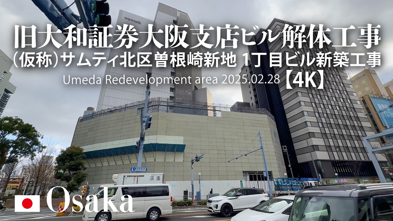 （仮称）サムティ北区曽根崎新地1丁目ビル新築工事 旧大和証券大阪支店ビル解体工事【4K】 Umeda Redevelopment area 2025.02.28