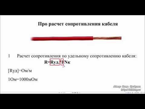 Как рассчитать сопротивление кабеля?