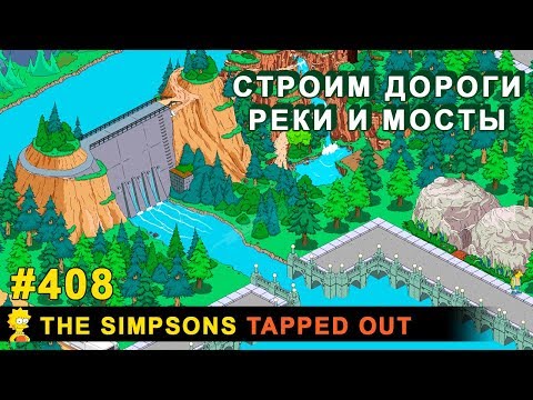 Видео: Строим дороги, реки и мосты + ПРИМЕРЫ / The Simpsons Tapped Out