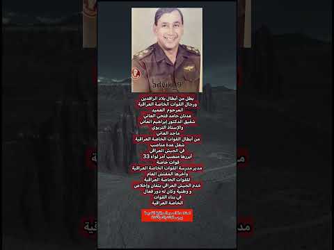 بطل من أبطال بلاد الرافدين ورجال القوات الخاصة العراقية عراق عراقي كومنت بغداد اكسبلور اقتباس 