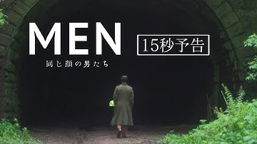 『MEN 同じ顔の男たち』15秒予告－禁断の狂夢編－＜12月9日（金）公開＞