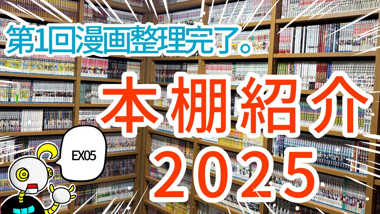 「第1回漫画整理完了。本棚紹介2025」ニートムの漫画紹介EX05