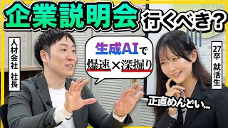 【27卒】「実は就職後にも役立ちます」企業説明会に行くべき理由が深すぎた…