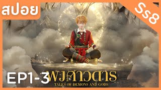 สปอยอนิเมะ Tales of Demons and Gods Ss8 ( พงศาวดารภูตเทพ ) EP1-3 ( ขายจิตอสูร )