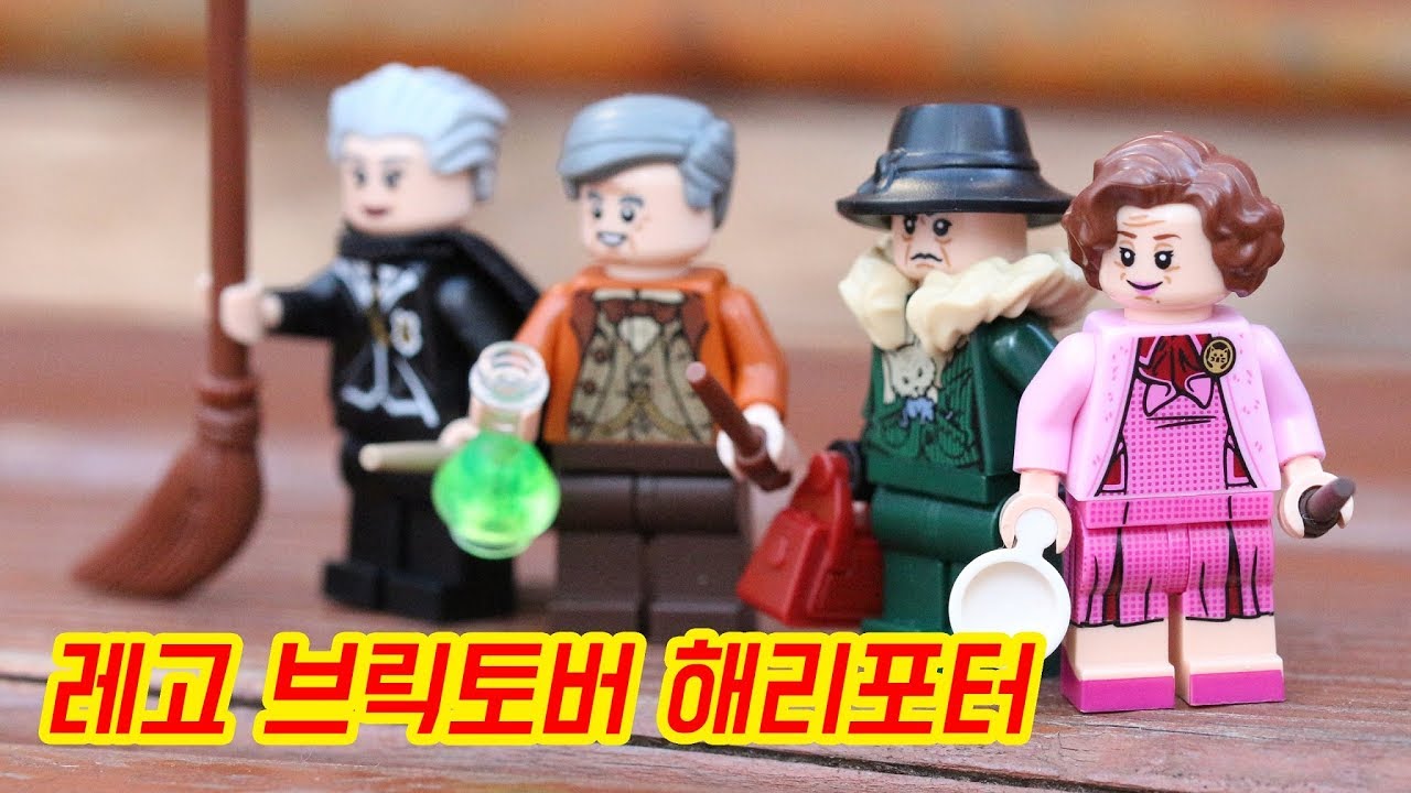 해리포터 없는 해리포터 친구들을 만나보자! 레고 5005254 브릭토버 해리포터 미니피규어 / LEGO BRICKTOBER HARRY POTTER MINI FIGURES