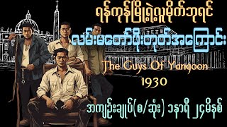 The Guys Of Rangoon 1930 လမ်းမတော်ဖိုးတုတ်အကြောင်း အကျဥ်းချုပ်(စ/ဆုံး) စာရေးသူဆရာခက်ဇော်