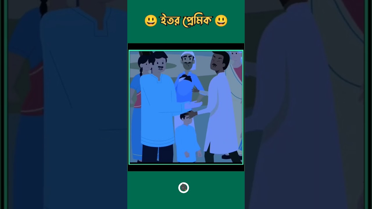 অস্থির প্রেমিক 😃ভিডিওটি শেষ পর্যন্ত দেখুন  । Shorts bangla । #Shorts । Mayajaal । Amazing Facts