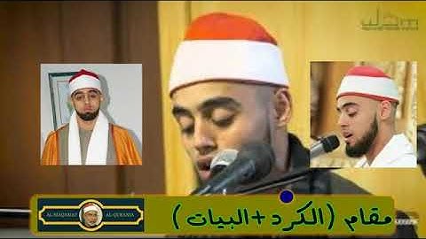 القارئ محمد ايوب من بريطانيا ابداع في مقام الكرد والبيات