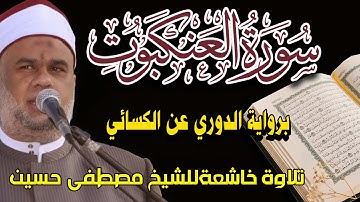 سورة العنكبوت كاملة | تلاوة خاشعة بصوت الشيخ مصطفى حسين | برواية الدوري عن الكسائي