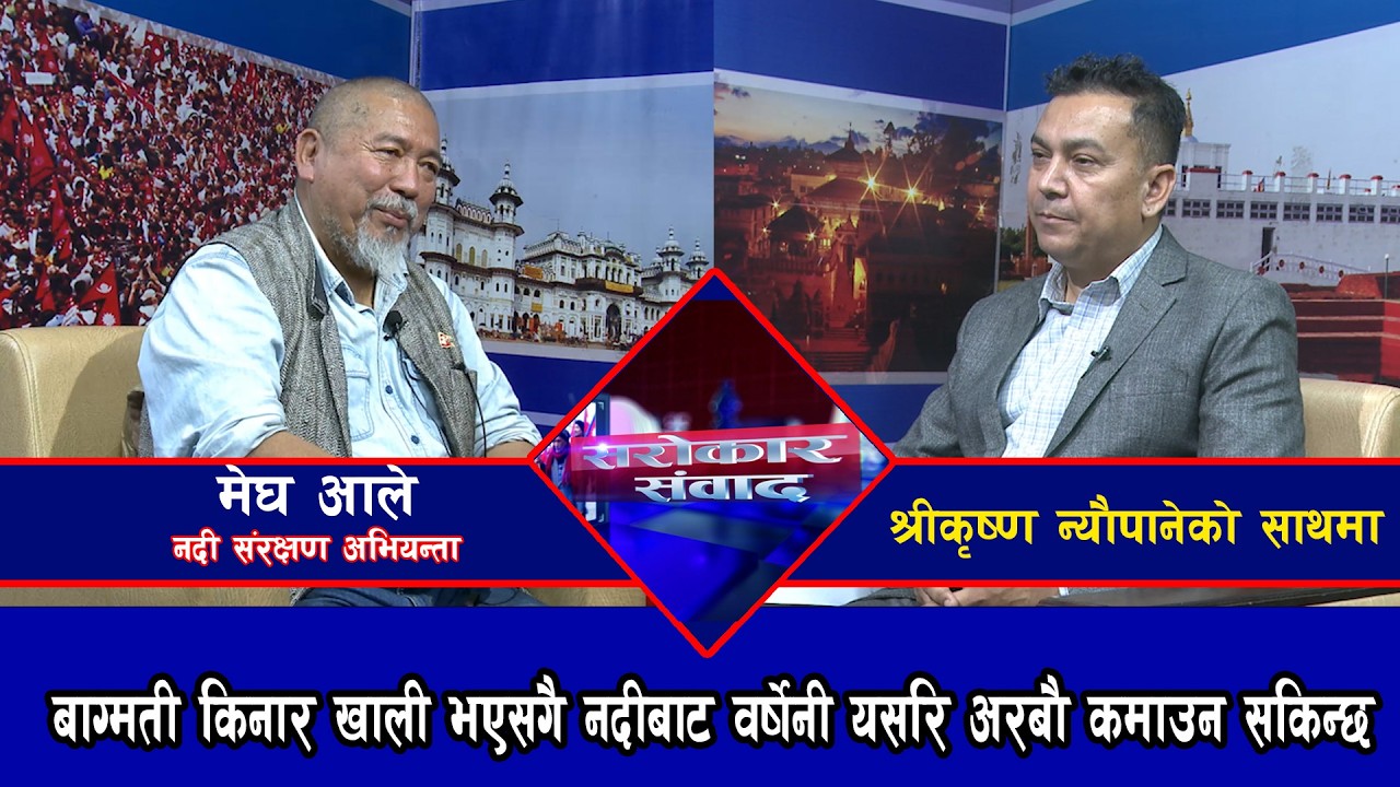 बाग्मती किनार खाली भएसगै नदीबाट  वर्षेनी यसरि अरबौ कमाउन सकिन्छ || मेघ आले@SarokarTVHD
