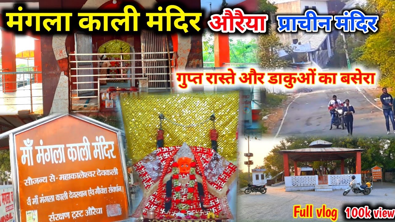 मंगला काली मंदिर औरैया🚩 || Mangla Kali mandir Auraiya vlog🔥 / प्राचीन मंदिर डाकुओं का बसेरा