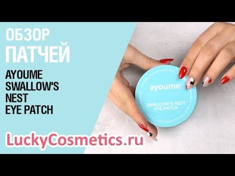 Обзор на патчи для глаз Ayoume Swallow's Nest Eye Patch