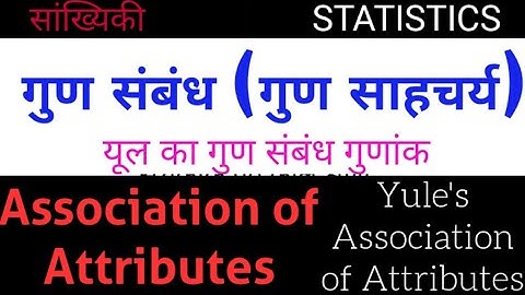 Association of Attributes || गुण संबंध  गुण साहचर्य गुणांक // यूल का गुण साहचर्य गुणांक // Yules