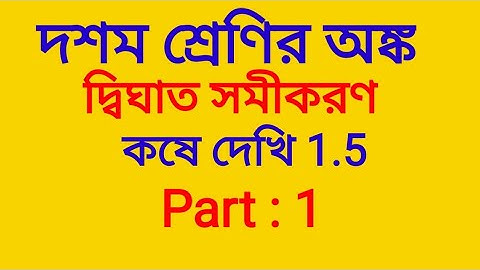 Kose Dekhi 1.5 class 10  Math Chapter 1 in Bengali | Part 1|WBBSE| Qua Equ with One Vari | All Qs
