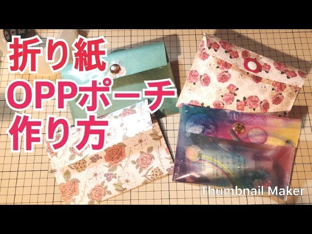 【簡単DIY】OPPポーチの作り方♪