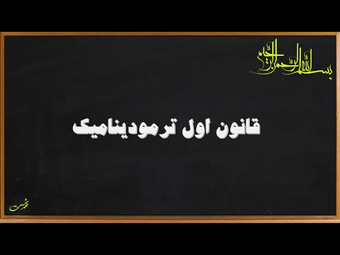 فیزیک 1- حرارت :قانون اول ترمودینامیک(قسمت اول)