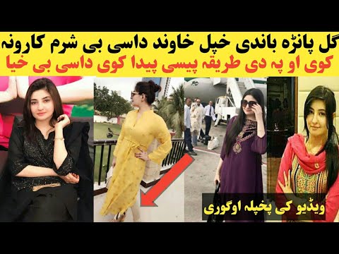 اوفف توبہ گل پانڑہ باندی خپل خاوند پہ داسی طریقوی پیسی پیدا کوی