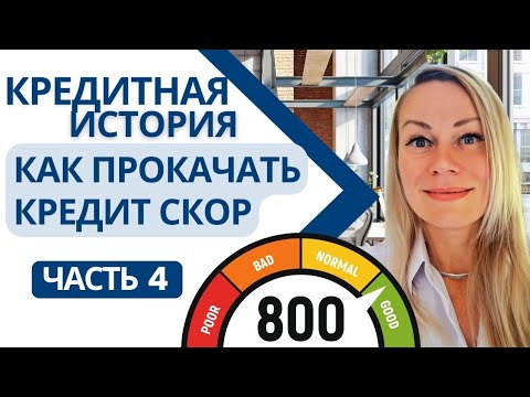 КАК БЫСТРО УЛУЧШИТЬ КРЕДИТ СКОР