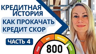 видео: КАК БЫСТРО УЛУЧШИТЬ КРЕДИТНЫЙ РЕЙТИНГ картинка: КАК БЫСТРО УЛУЧШИТЬ КРЕДИТНЫЙ РЕЙТИНГ