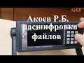 Скаруч.  Расшифровка файлов по НТД. Подробная версия с примером.