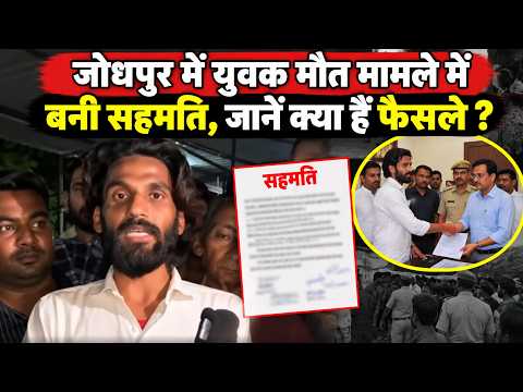 जोधपुर में युवक मौ*त मामले में बनी सहमति, धरना समाप्त 3 पुलिसकर्मियों पर कार्रवाई..