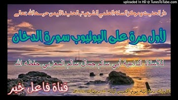 لأول مرة على اليوتيوب سورة الدخان _للأستاذ لداعيةأبي سالم جمال سالم المعزبي  ليلة٢٥رمضان١٤٤٢هـ