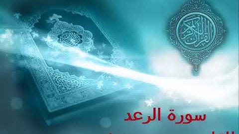 سورة الرعد . محمد حنيش صلاة القيام 2016