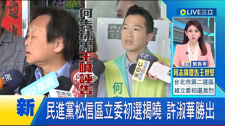 #三立最新 民進黨松信區立委初選揭曉！許淑華民調領先洪健益確定勝出 國民黨"芯費戰"22日揭曉│【LIVE大現場】20230419│三立新聞台 - 天天要聞