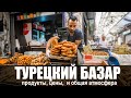 Турецкий Базар: Какой он Восточный Рынок? - Еда, продукты, цены в Турции, Алания 2020 г