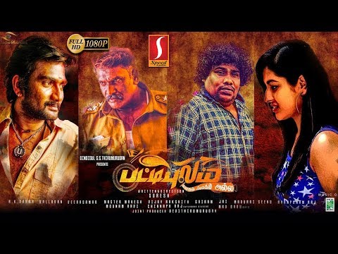 pattipulam-tamil-full-movie-2019-|-veerasamar-|-amitha-|-yogibabu-|-suresh-|-new-tamil-comedy-movie