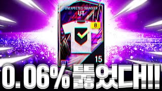 '0.06%' 뚫고 나왔다 신상 UT 15명 지명 금카팩!!!