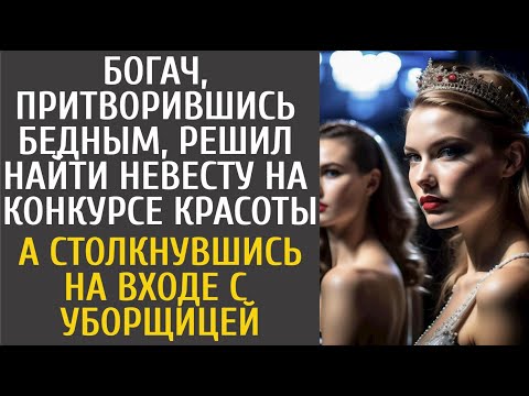 Богач, одевшись бедным, решил найти невесту на конкурсе красоты… А столкнувшись на входе с уборщицей