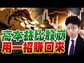 高本益比股崩，用一招賺回來【操盤的智慧 - 汪海華分析師】