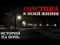 Мистика в моей жизни. Истории на ночь про Домовых (2в1)