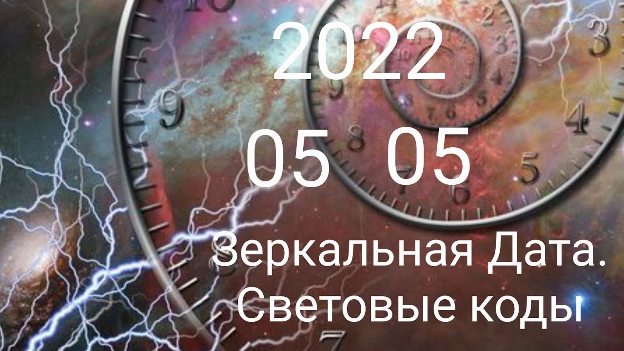 4.04 2024 зеркальная дата. Зеркальная Дата 05.05.2022. 23.05.23 Зеркальная Дата. 5.05 Зеркальная Дата. Сегодня зеркальная Дата.