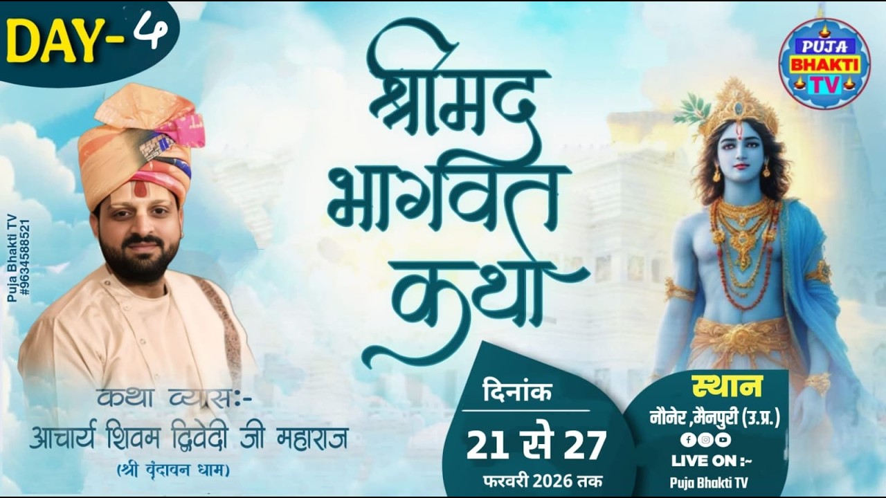 Live🔴DAY- 4 श्रीमद् भागवत कथा | आचार्य शिवम द्विवेदी जी महाराज | कथा स्थल- नौनेर ,मैनपुरी (उ.प्र.)