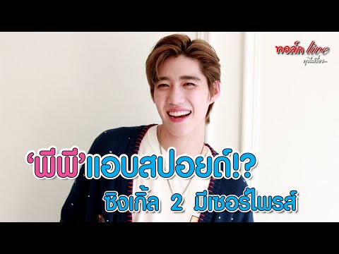 พีพี แอบสปอยด์!? ซิงเกิ้ล 2 มีเซอร์ไพรส์ 