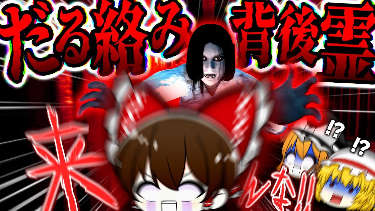 今話題の圧倒的にふざけ倒しすぎている最高のホラゲーww【 ホラゲ / ホラー / ホラゲー / ホラーゲーム 】【 ゆっくり実況 】【 だる絡み背後霊 】