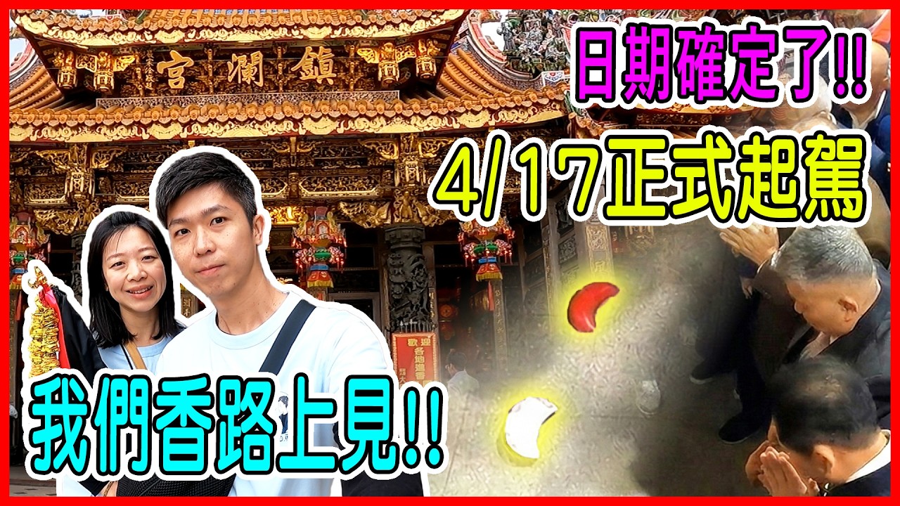 【2026丙午年大甲媽祖遶境】遶境日期出爐！4/17晚上正式起駕 | 今年繼續跟著先楓行腳走全程？| 我們香路上見 | 老蕭與馬琳