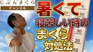 【猛暑対策】暑くて寝苦しい時のまくら対処法！枕のプロが教えるマル秘テクニックを大公開　脳　温度　深部体温　入浴　シャワー　こめかみ　冷やす　テレビ　スマホ　就寝時間　頭寒足熱