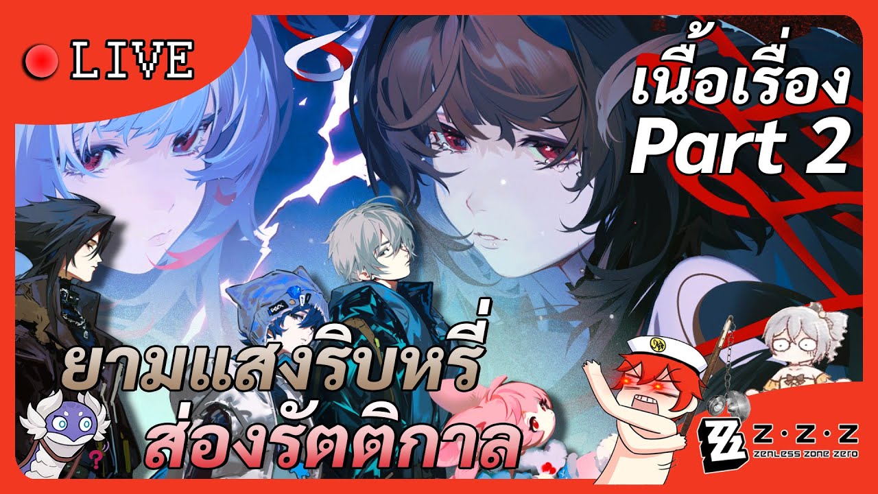 🔴LIVE Zenless Zone Zero เล่นเนื้อเรื่อง "ยามแสงริบหรี่ส่องรัตติกาล" Part 2.1 
