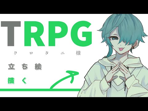 【お絵かき配信】TRPGの立ち絵描く3【#Vtuber/山田垂】