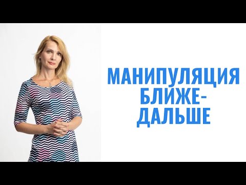 "Ближе-дальше" - манипуляция